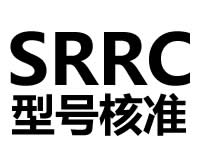 无线电设备型号核准( SRRC)认证服务