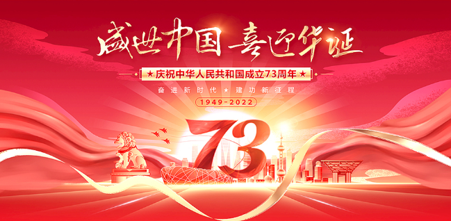 2022年公司国庆节放假通知(图1)