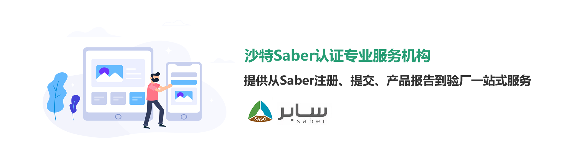 沙特Saber认证服务中心