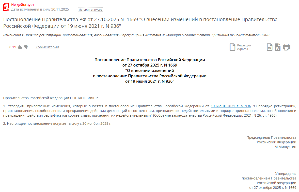 俄罗斯联邦政府发布第1669号法令《关于符合性声明的注册