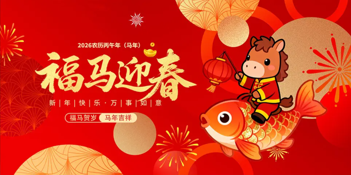 2026年莱瑞测春节放假通知(图1)